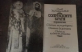 Слав Караславов - “Солунските братя, снимка 2