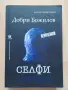 Добри Божилов - Селфи, снимка 1