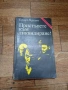 Пристъпете към Ликвидиране - Едуард Хруцки София 1987г., снимка 1