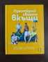 Преоткрий своето вкъщи - Иван Манчев, Таньо Шишков, снимка 1