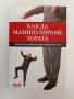 Как да манипулираме хората, снимка 1