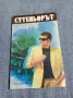 Катрин Грей - Сутеньорът , снимка 1