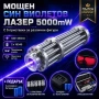Мощен син акумулаторен лазер 5000mW 5 приставки пука балон запалва клечка кибрит цигара батерии 1634, снимка 1