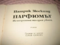 Парфюмът - Патрик Зюскинд, снимка 3