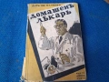 Стара книга,справочник "Домашенъ лекаръ" 1941 г., снимка 1