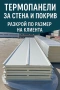 Търговия с термопанели за стена и покрив , снимка 4