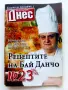 Рецептите на Бай Данчо - № 23,№ 33,№ 45, снимка 2