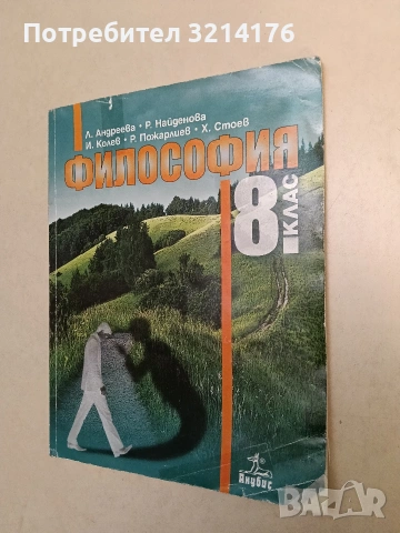 Философия за 8. клас - Л. Андреева, Р. Найденова, И. Колев, Р. Пожарлиев, Х. Стоев (2017, Анубубис)