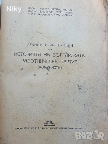 Историята на българската работническа партия , снимка 2 - Специализирана литература - 55061943