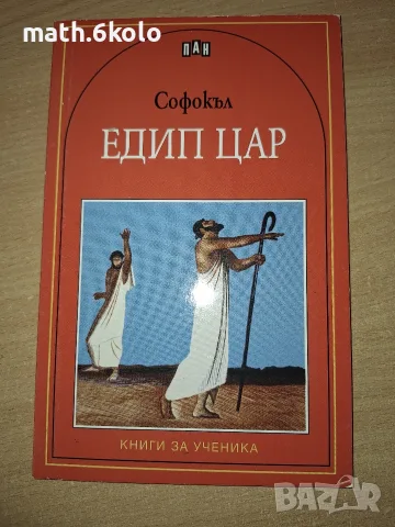 Едип цар, Софокъл, изд. Пан 
