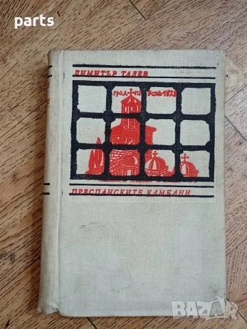 Преспанските Камбани - Димитър Талев София 1969г.