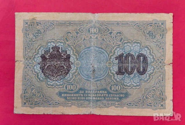 100 лева 1916 година България, снимка 2 - Нумизматика и бонистика - 55147295