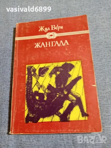 Жул Верн - Жангада 