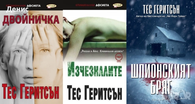 Автори на трилъри и криминални романи - 04, снимка 6 - Художествена литература - 54688150