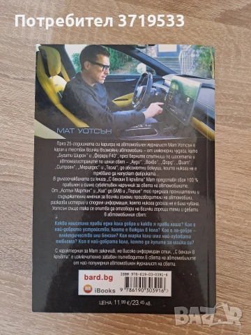 !!Намаление!! Книгата "С бензин в кръвта" на Мат Уотсън, снимка 2 - Художествена литература - 55054948