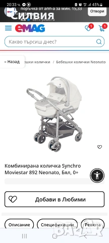 бебешка количка от марката Neonato, модел от серията Synchro Sport или Synchro Moviestar., снимка 7 - Детски колички - 54730499
