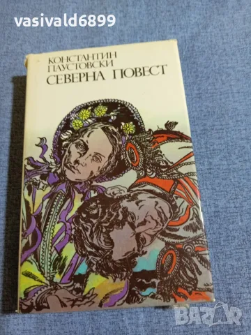 Константин Паустовски - Северна повест 