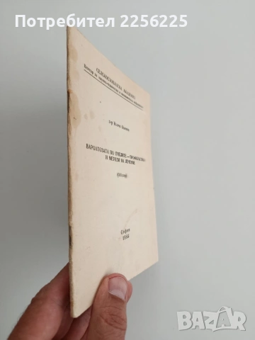 Вароатозата по пчелите - Профилактика и методи на лечение, снимка 4 - Специализирана литература - 54790228