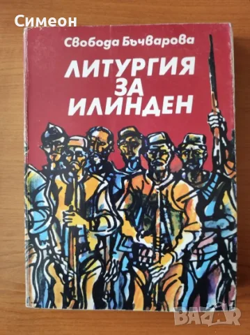 Литургия за Илинден - Свобода Бъчварова