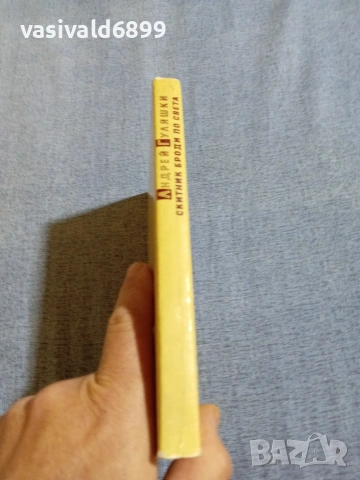 Андрей Гуляшки - Скитник броди по света , снимка 2 - Българска литература - 55165213