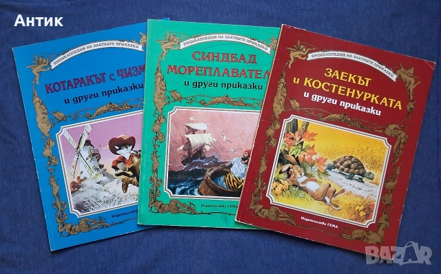 Стари Детски Книги с Приказки Издателство Гема