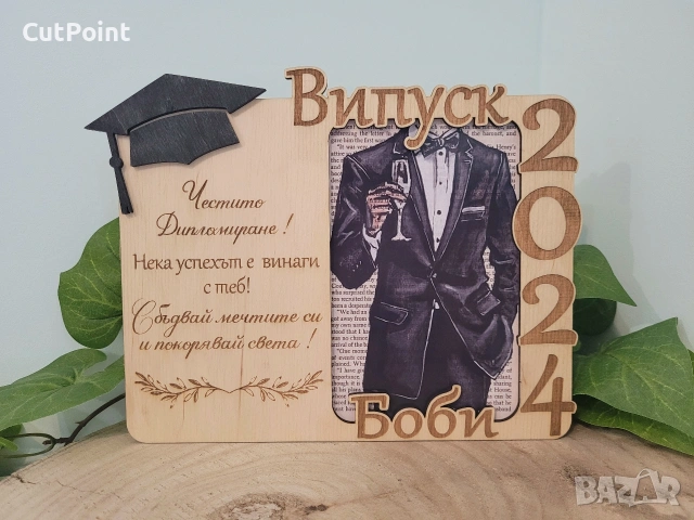 Персонализирана рамка с гравирано послание – Подарък за Абитуриент, Бал.