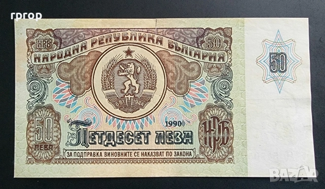 България. 50 лева .1990 . Юбилейна. С  Царевец.