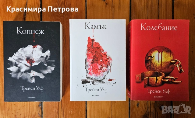 Поредица "Копнеж" - Трейси Улф