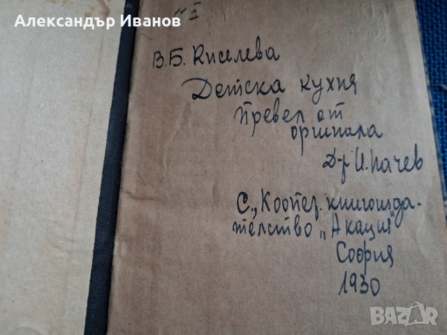 Стара книга "Детска кухня" 1930 г., снимка 2 - Специализирана литература - 54235830