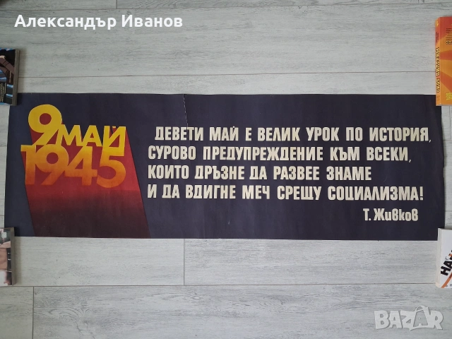 Стар пропаганден плакат 9 май