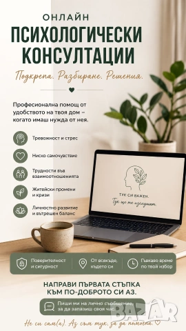 Психологически консултации