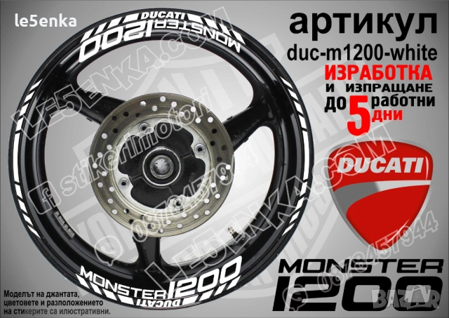 Ducati Monster 1200 кантове + надписи за джанти, снимка 6 - Аксесоари и консумативи - 40273598
