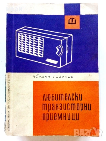 Библиотека за радиолюбителя, снимка 15 - Специализирана литература - 55220957