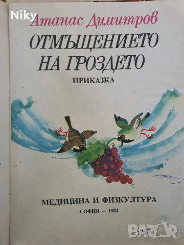 Отмъщението на гроздето - Атанас Димитров , снимка 2 - Детски книжки - 55061287