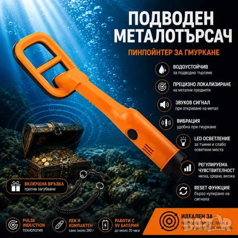 Металотърсач за гмуркане, пинпойнтер за под вода, водоустойчив, металдетектор, за подводно търсене