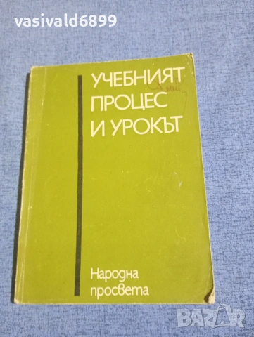 "Учебният процес и урокът"