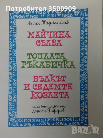 Angel Karaliycev, снимка 2 - Други - 55002014