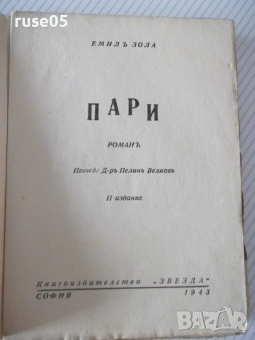 Книга "Пари - Емилъ Зола" - 344 стр.