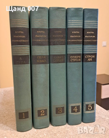 Кратка българска енциклопедия, снимка 3 - Енциклопедии, справочници - 54008689