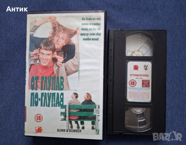 Видеокасета VHS От глупав по глупав, снимка 2 - Други жанрове - 54445651