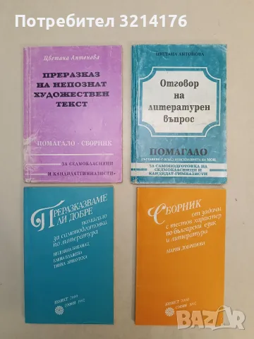Преразказ на непознат художествен текст. Помагало-сборник - Цветана Антонова