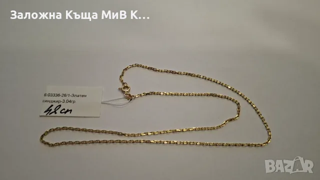 Златен Синджир 3.04гр 03336-26/1