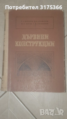 Антикварна специализирана литература ДЪРВЕНИ КОНСТРУКЦИИ 1955 на български , снимка 13 - Специализирана литература - 54344414
