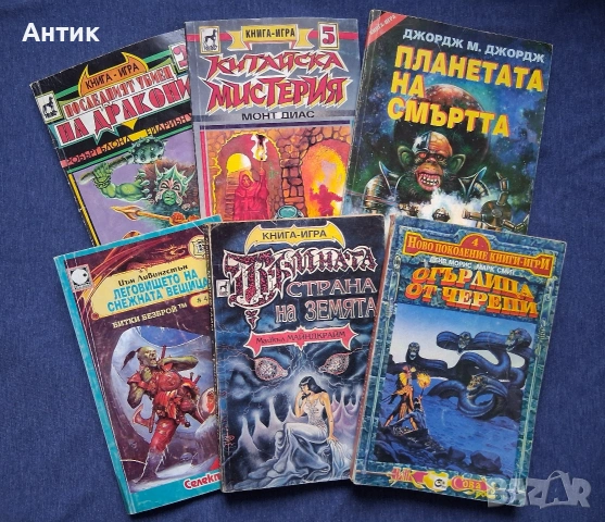 Лот Стари Книги Игри Принцът на Алкирия Огърлица от Черепи Тъмната Страна на Земята