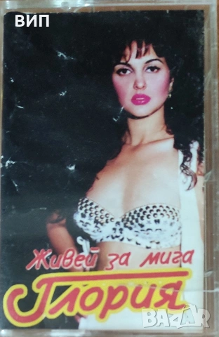 Глория-Живей за мига-първи албум, снимка 2 - Аудио касети - 54451789