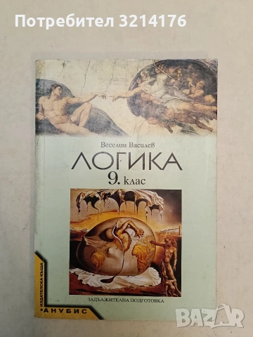 Логика за 9. клас. Задължителна подготовка - Веселин Василев (2002, Анубис)