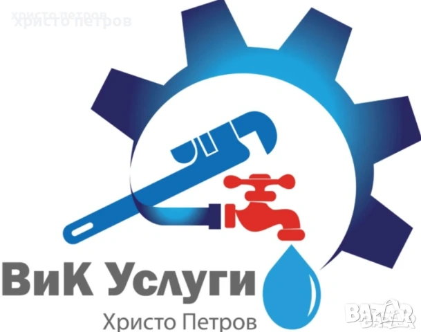 Водопроводчик ВиК услуги 