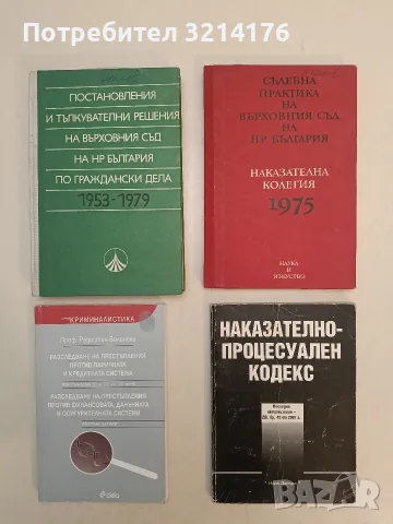 Съдебна практика на Върховния съд на НР България. Наказателна колегия 1975