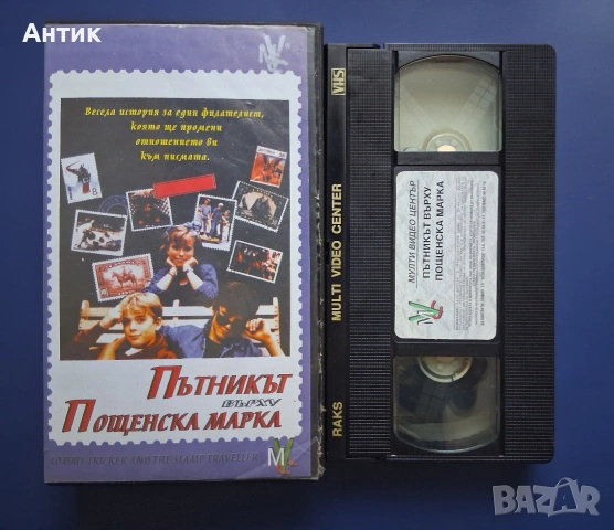 Видеокасета VHS Пътникът Върху Пощенска Марка, снимка 2 - Други жанрове - 54811437