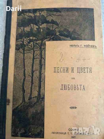Песни и цветя на любовта- Иван. Г. Койчев